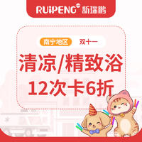 双11-南宁地区犬清凉浴/精致洗浴12次卡6折 犬0-3KG